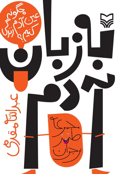 به زبان آدم